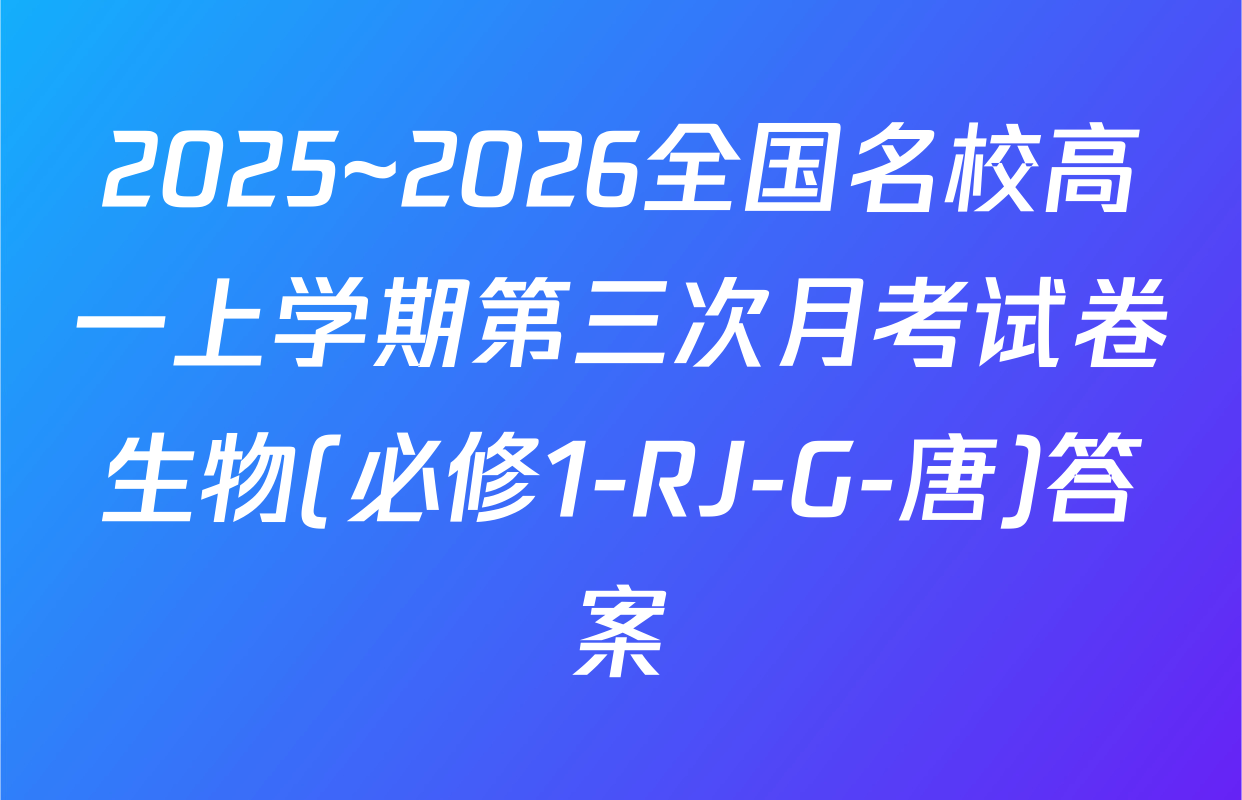 2025~2026全国名校高一上学期第三次月考试卷生物(必修1-RJ-G-唐)答案