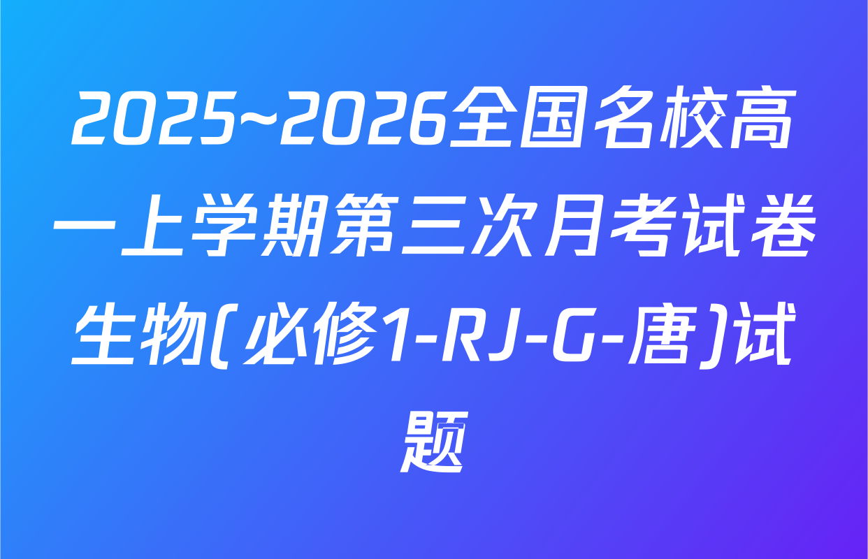 2025~2026全国名校高一上学期第三次月考试卷生物(必修1-RJ-G-唐)试题