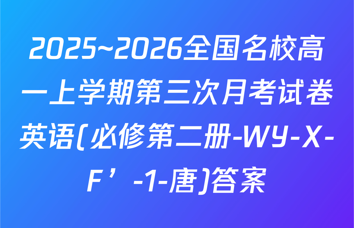 2025~2026全国名校高一上学期第三次月考试卷英语(必修第二册-WY-X-F’-1-唐)答案