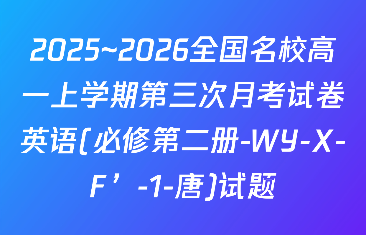 2025~2026全国名校高一上学期第三次月考试卷英语(必修第二册-WY-X-F’-1-唐)试题