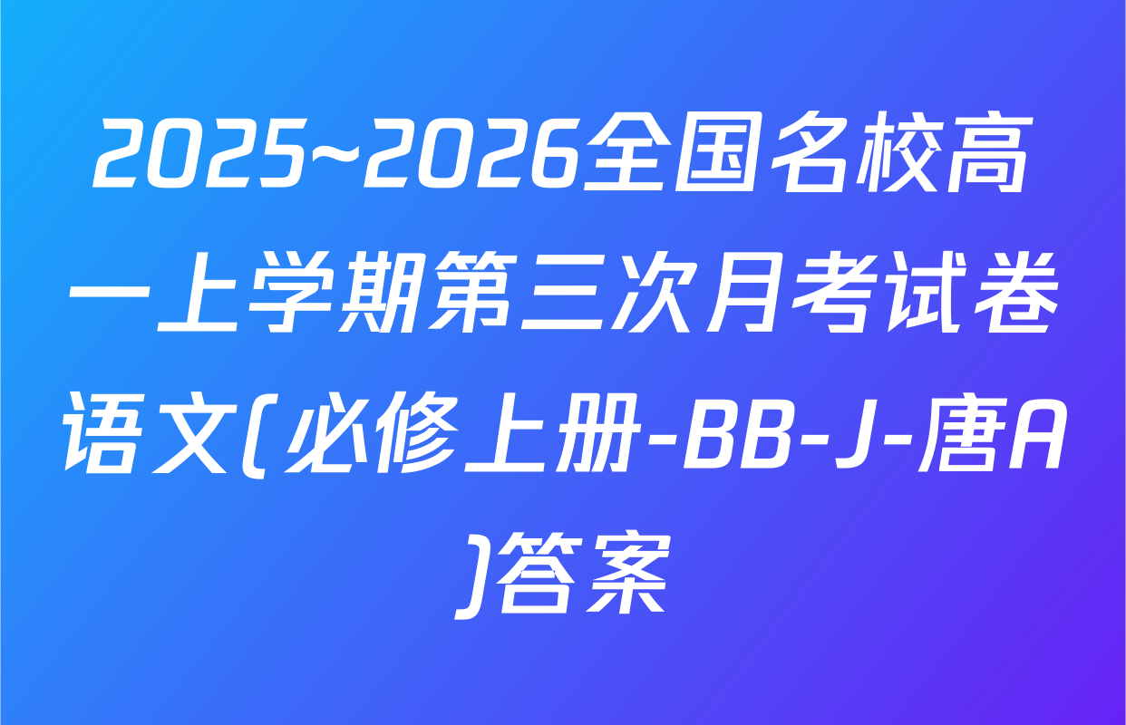 2025~2026全国名校高一上学期第三次月考试卷语文(必修上册-BB-J-唐A)答案
