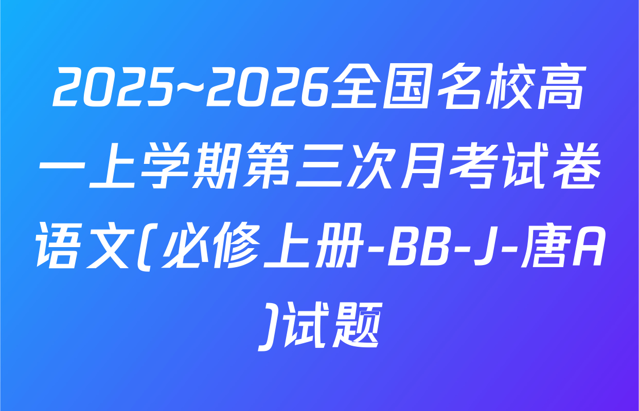 2025~2026全国名校高一上学期第三次月考试卷语文(必修上册-BB-J-唐A)试题