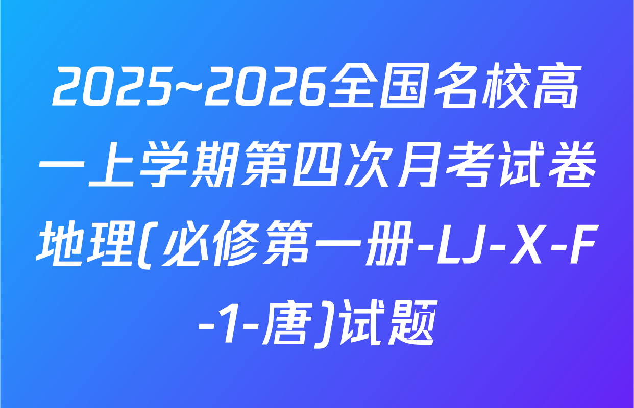 2025~2026全国名校高一上学期第四次月考试卷地理(必修第一册-LJ-X-F-1-唐)试题