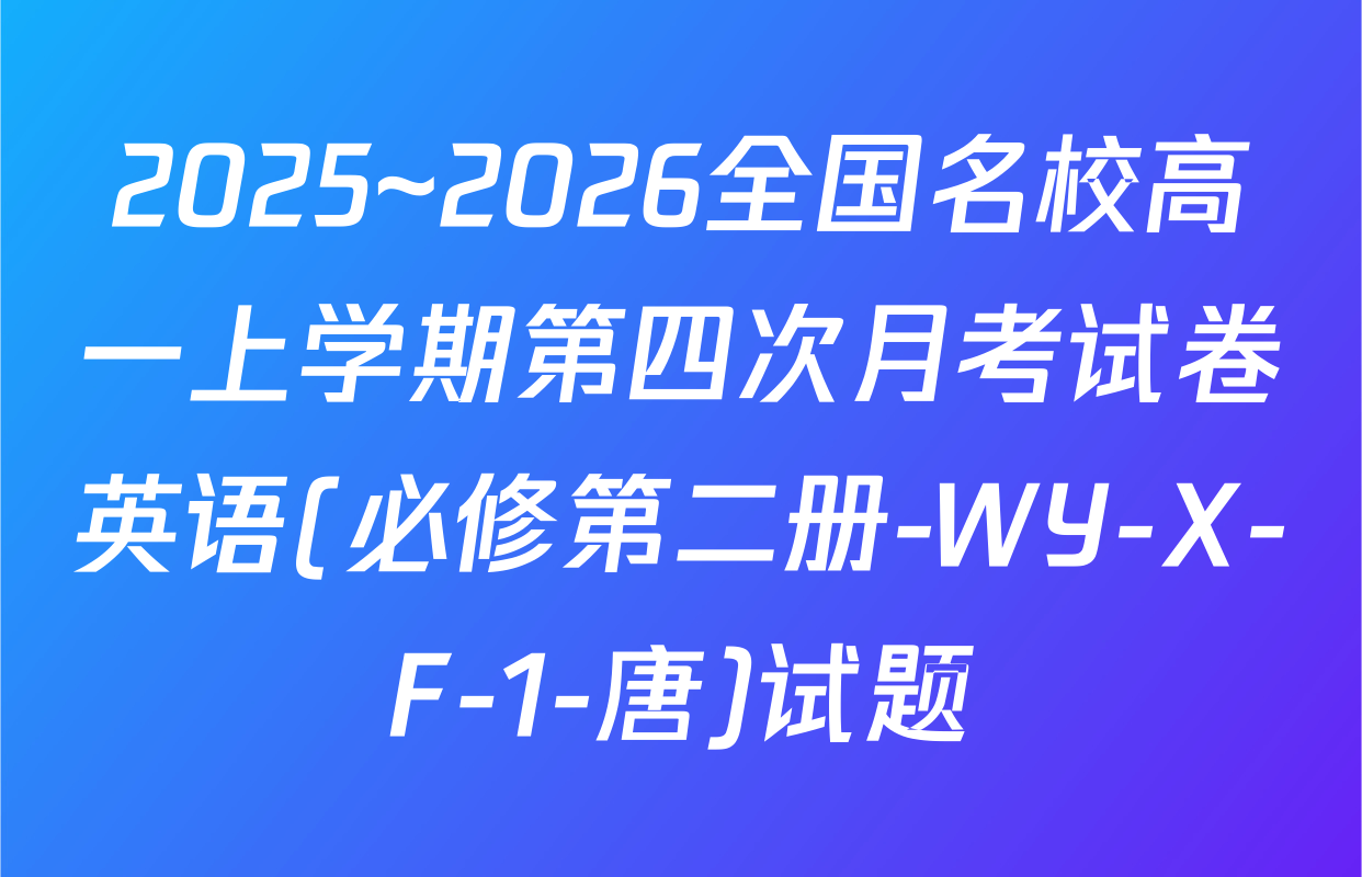 2025~2026全国名校高一上学期第四次月考试卷英语(必修第二册-WY-X-F-1-唐)试题