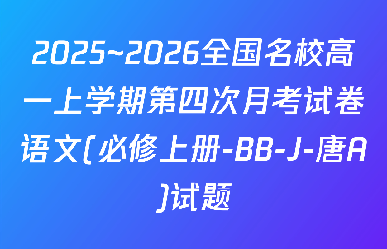 2025~2026全国名校高一上学期第四次月考试卷语文(必修上册-BB-J-唐A)试题