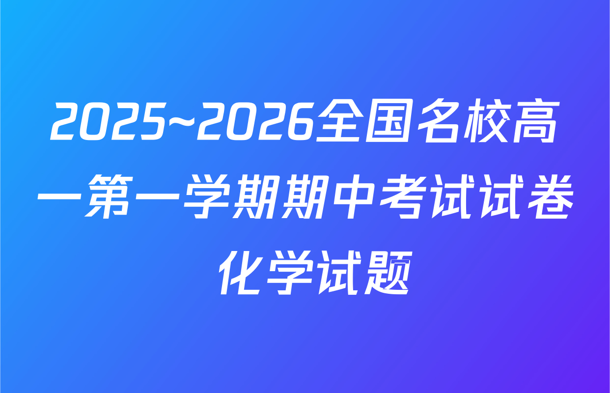 2025~2026全国名校高一第一学期期中考试试卷 化学试题