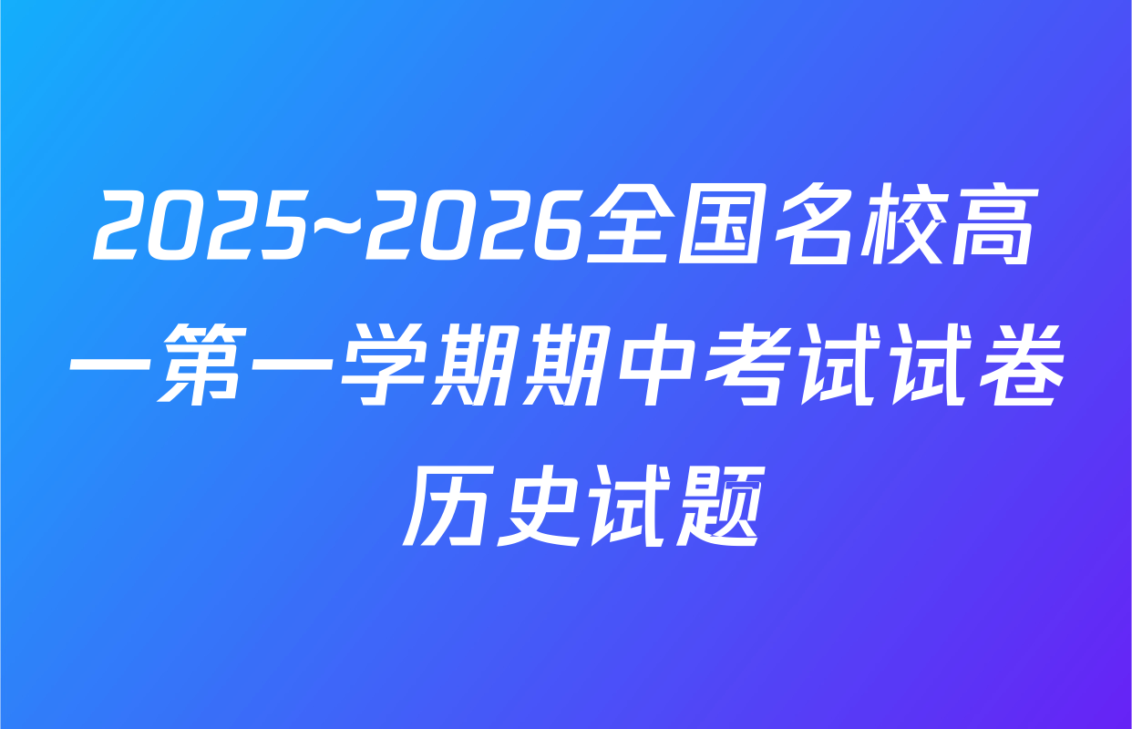 2025~2026全国名校高一第一学期期中考试试卷 历史试题