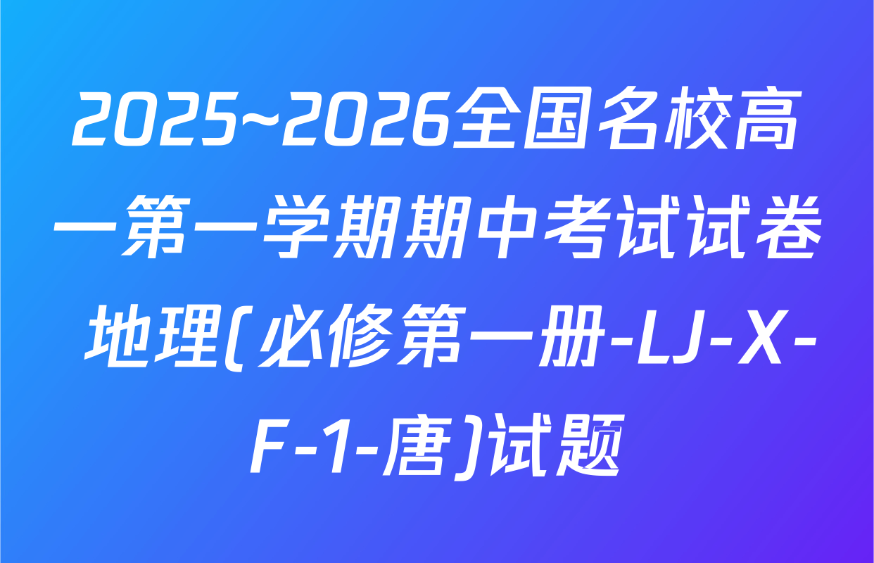 2025~2026全国名校高一第一学期期中考试试卷 地理(必修第一册-LJ-X-F-1-唐)试题