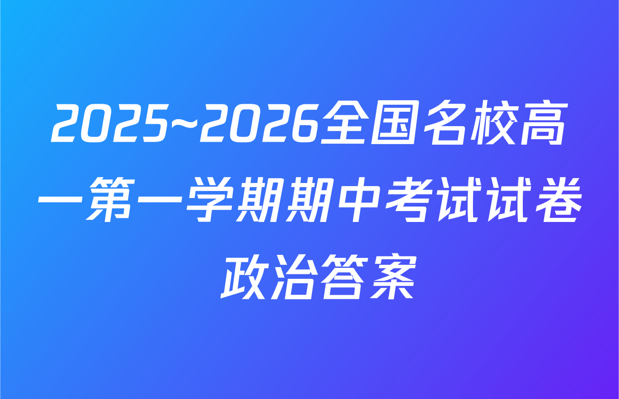 2025~2026全国名校高一第一学期期中考试试卷 政治答案