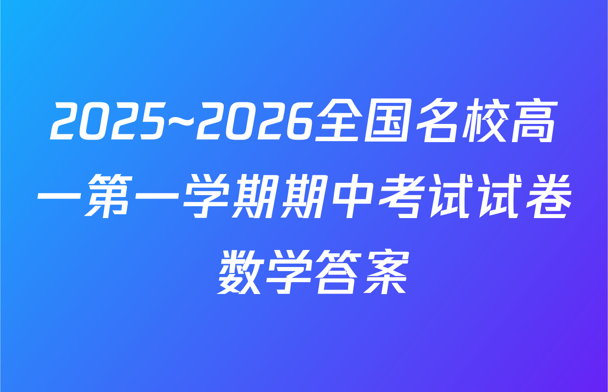 2025~2026全国名校高一第一学期期中考试试卷 数学答案