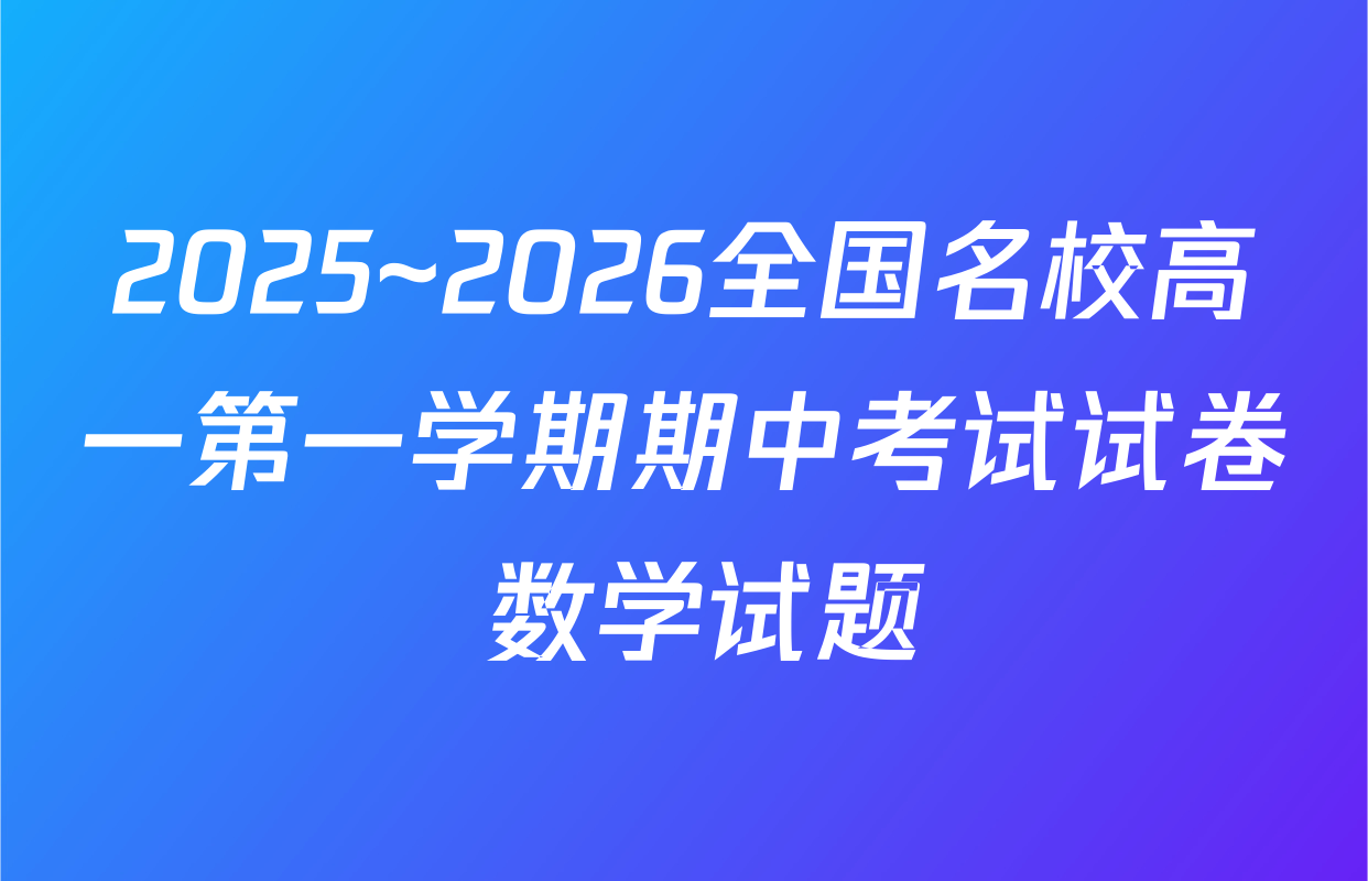 2025~2026全国名校高一第一学期期中考试试卷 数学试题