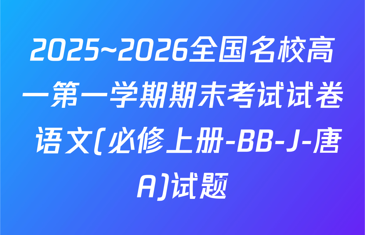 2025~2026全国名校高一第一学期期末考试试卷 语文(必修上册-BB-J-唐A)试题