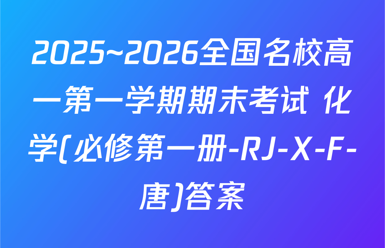 2025~2026全国名校高一第一学期期末考试 化学(必修第一册-RJ-X-F-唐)答案
