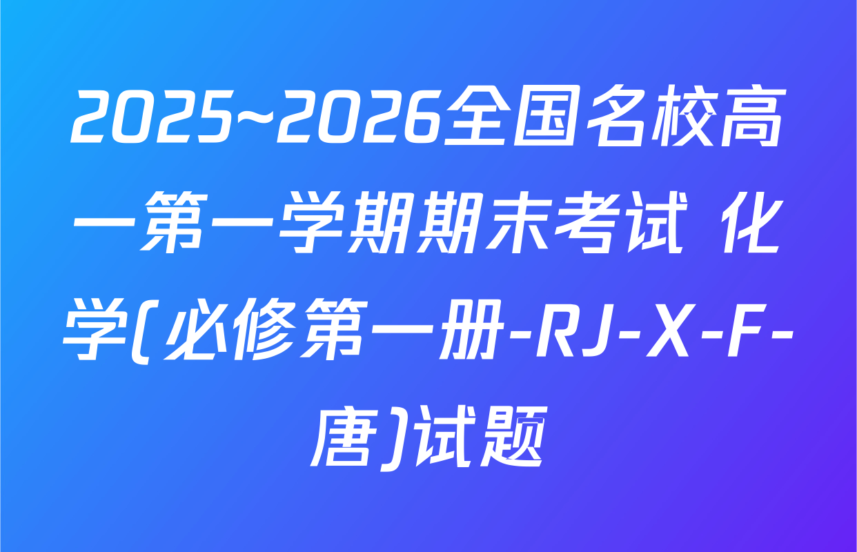 2025~2026全国名校高一第一学期期末考试 化学(必修第一册-RJ-X-F-唐)试题