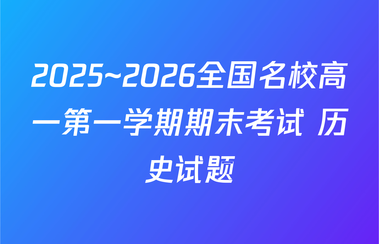 2025~2026全国名校高一第一学期期末考试 历史试题