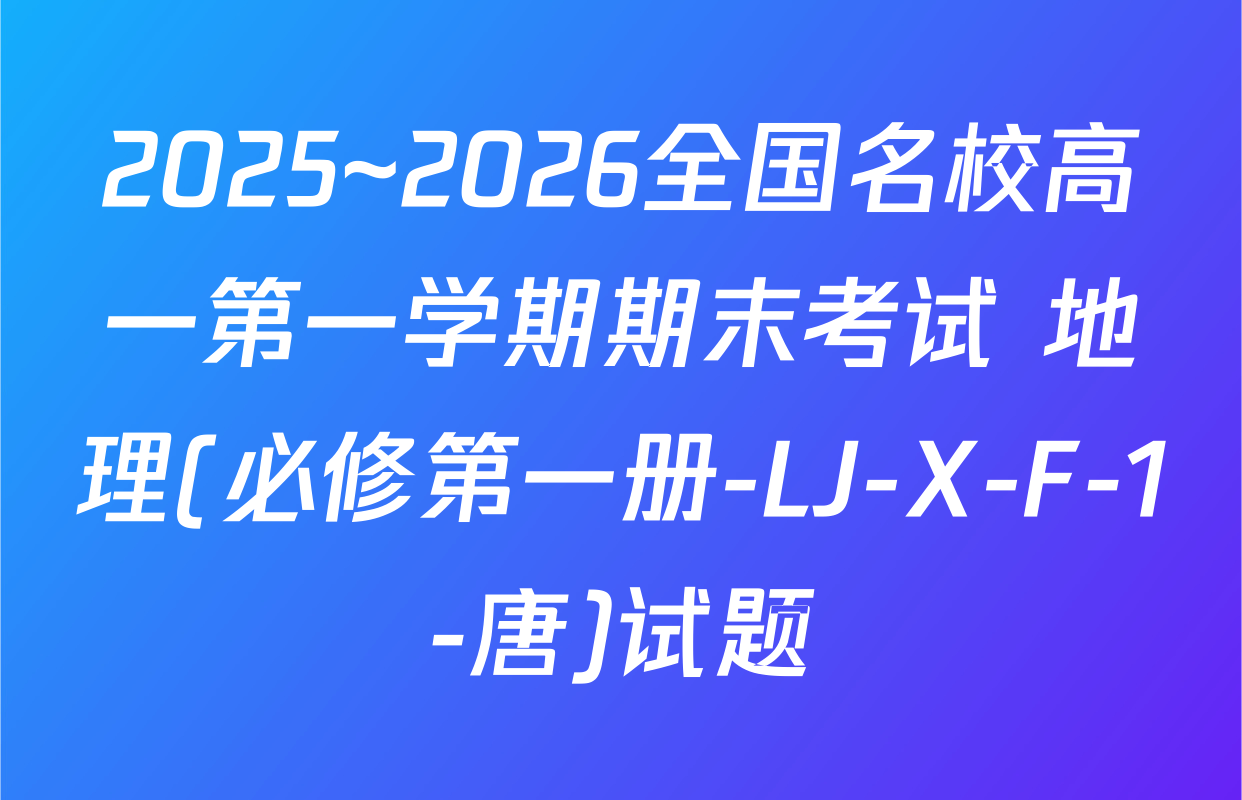 2025~2026全国名校高一第一学期期末考试 地理(必修第一册-LJ-X-F-1-唐)试题