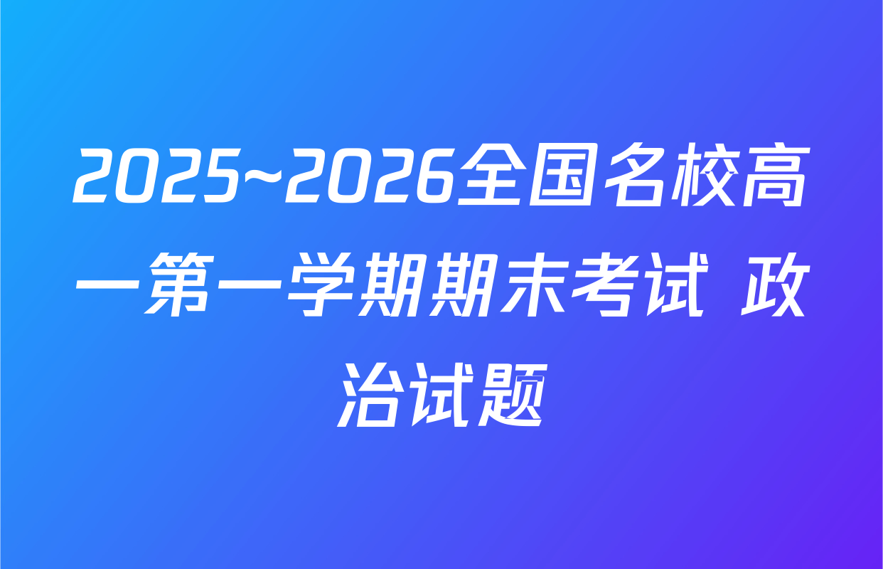 2025~2026全国名校高一第一学期期末考试 政治试题
