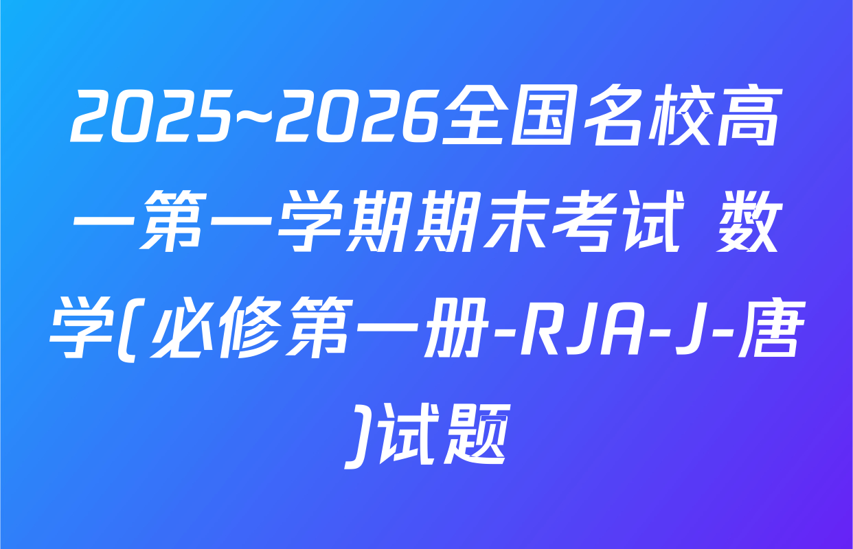 2025~2026全国名校高一第一学期期末考试 数学(必修第一册-RJA-J-唐)试题