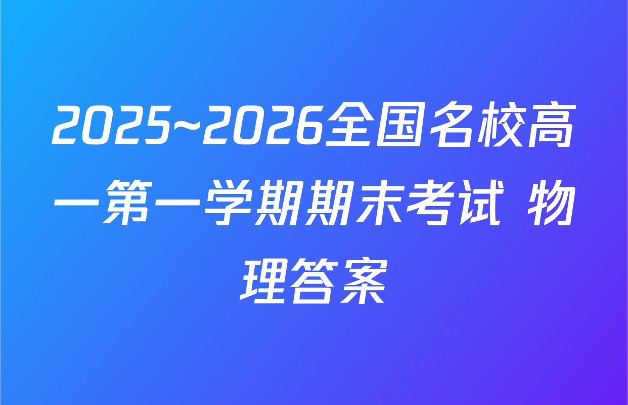 2025~2026全国名校高一第一学期期末考试 物理答案