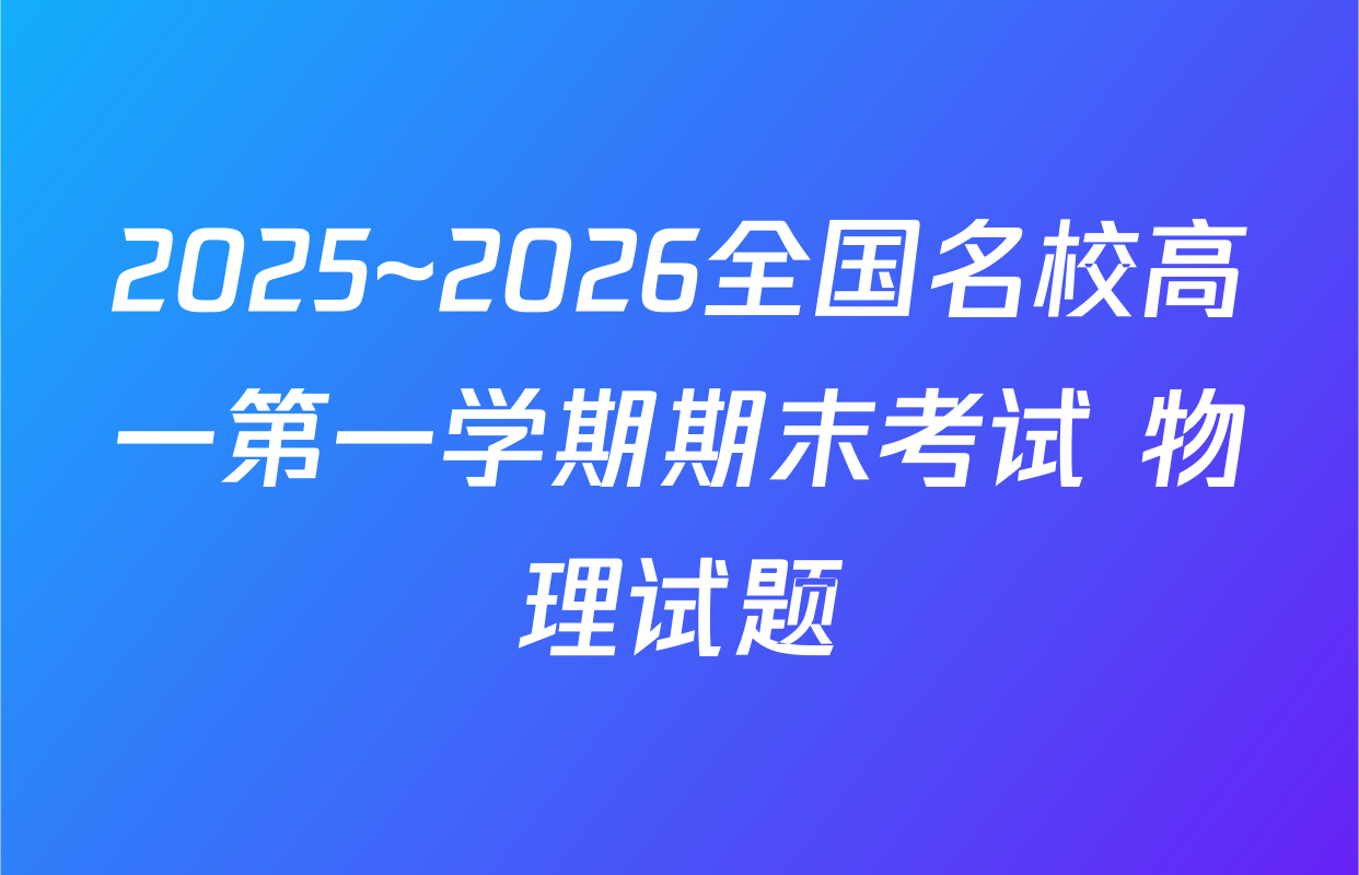 2025~2026全国名校高一第一学期期末考试 物理试题