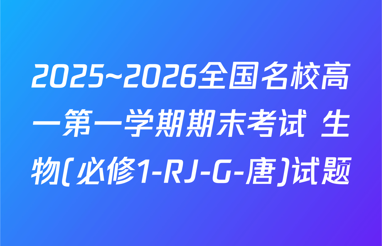 2025~2026全国名校高一第一学期期末考试 生物(必修1-RJ-G-唐)试题