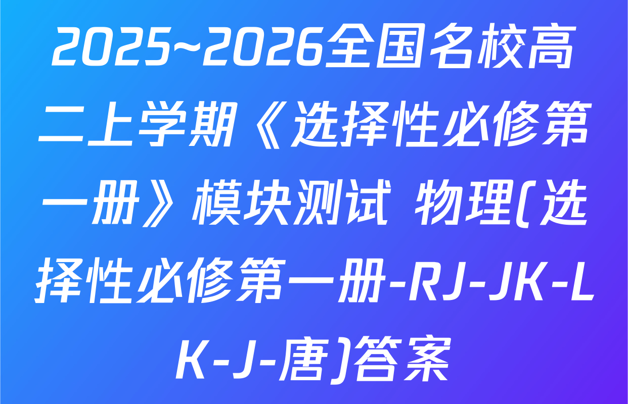 2025~2026全国名校高二上学期《选择性必修第一册》模块测试 物理(选择性必修第一册-RJ-JK-LK-J-唐)答案