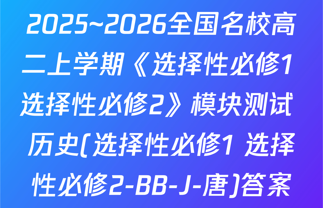 2025~2026全国名校高二上学期《选择性必修1+选择性必修2》模块测试 历史(选择性必修1+选择性必修2-BB-J-唐)答案