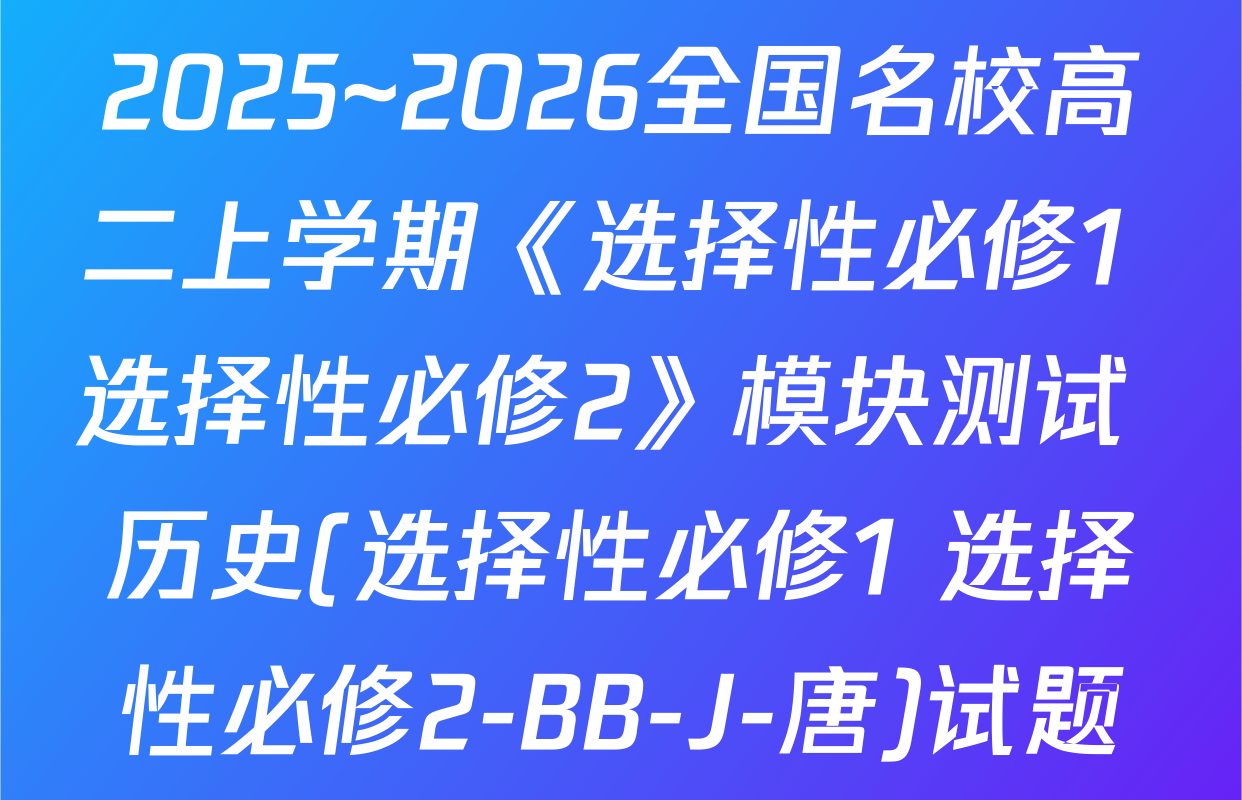 2025~2026全国名校高二上学期《选择性必修1+选择性必修2》模块测试 历史(选择性必修1+选择性必修2-BB-J-唐)试题