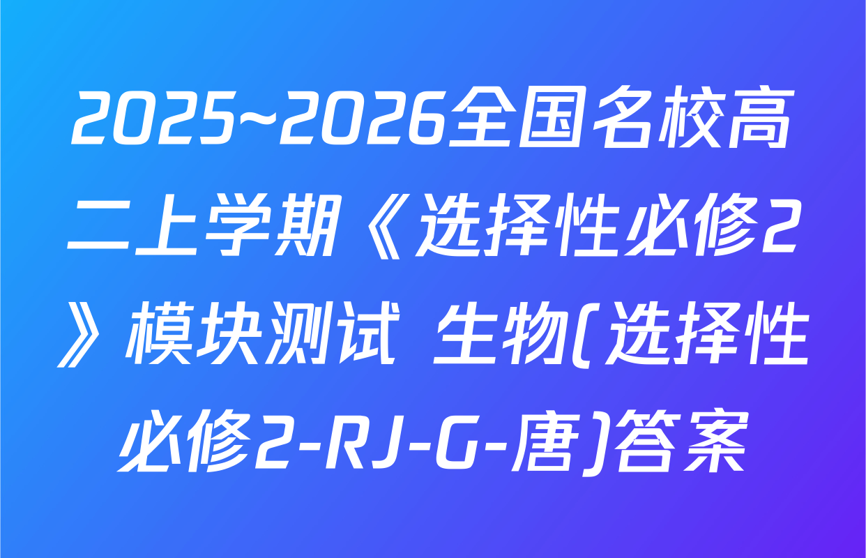 2025~2026全国名校高二上学期《选择性必修2》模块测试 生物(选择性必修2-RJ-G-唐)答案