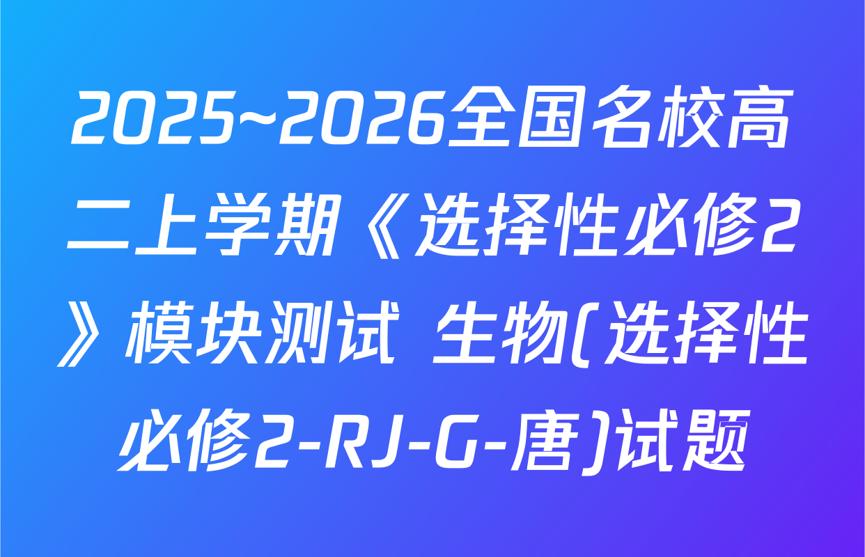 2025~2026全国名校高二上学期《选择性必修2》模块测试 生物(选择性必修2-RJ-G-唐)试题