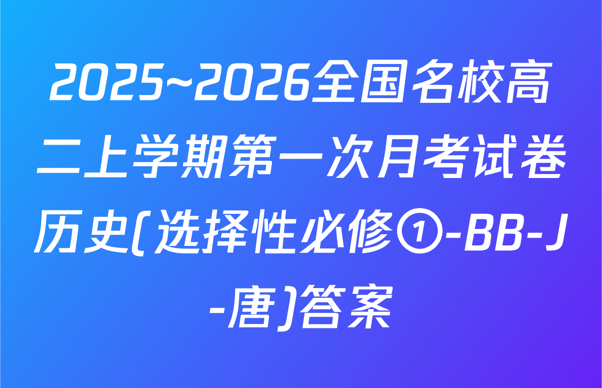 2025~2026全国名校高二上学期第一次月考试卷历史(选择性必修①-BB-J-唐)答案