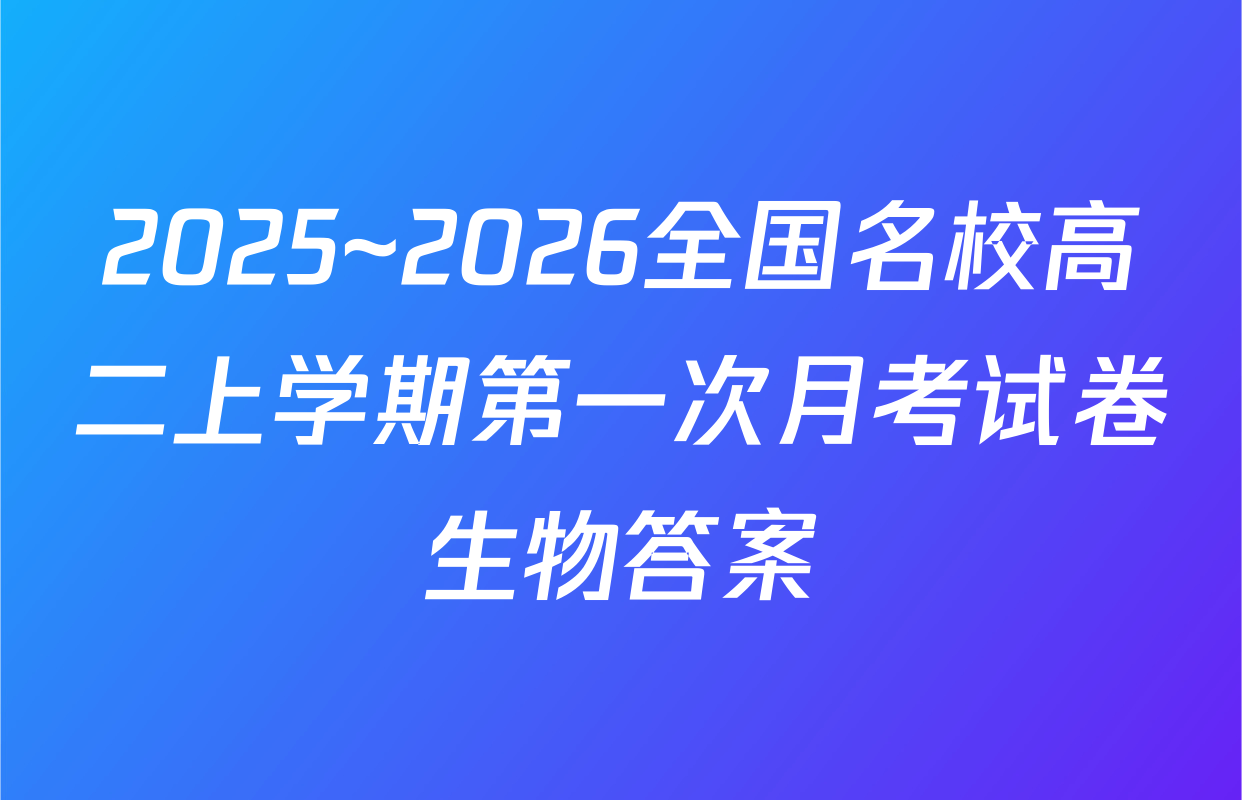 2025~2026全国名校高二上学期第一次月考试卷生物答案