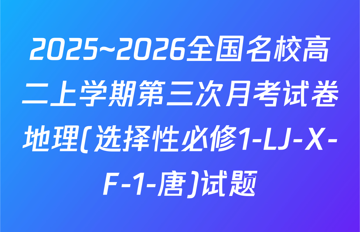 2025~2026全国名校高二上学期第三次月考试卷地理(选择性必修1-LJ-X-F-1-唐)试题