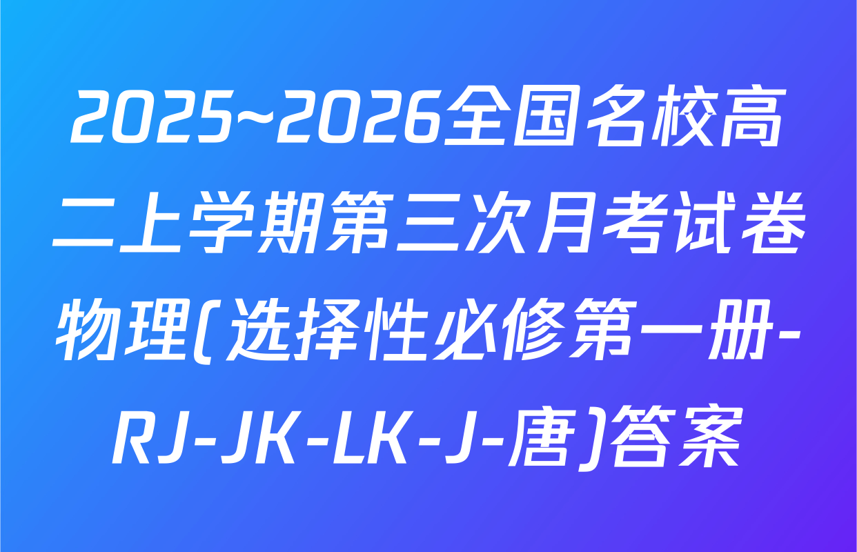 2025~2026全国名校高二上学期第三次月考试卷物理(选择性必修第一册-RJ-JK-LK-J-唐)答案