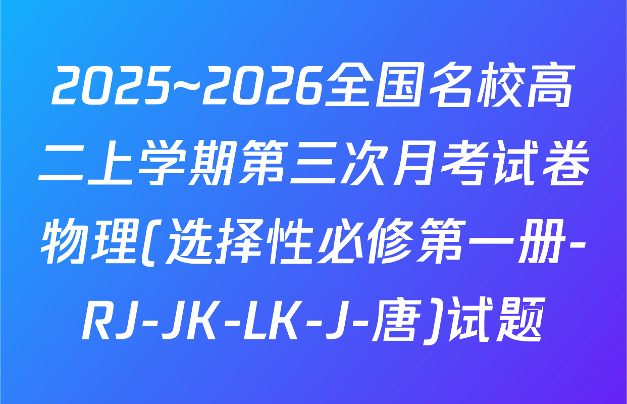 2025~2026全国名校高二上学期第三次月考试卷物理(选择性必修第一册-RJ-JK-LK-J-唐)试题