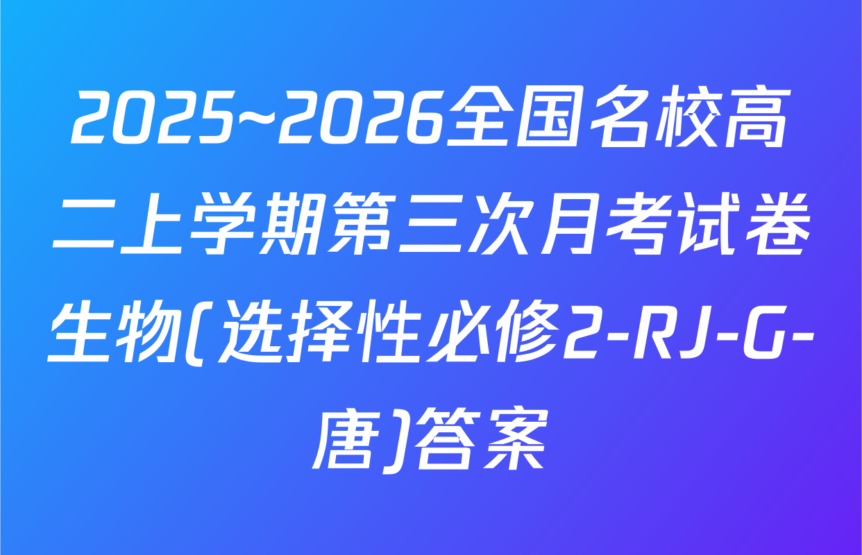 2025~2026全国名校高二上学期第三次月考试卷生物(选择性必修2-RJ-G-唐)答案