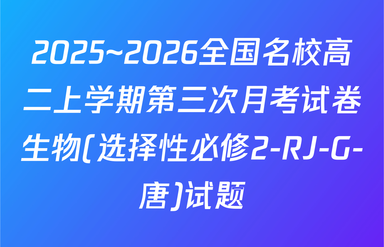 2025~2026全国名校高二上学期第三次月考试卷生物(选择性必修2-RJ-G-唐)试题