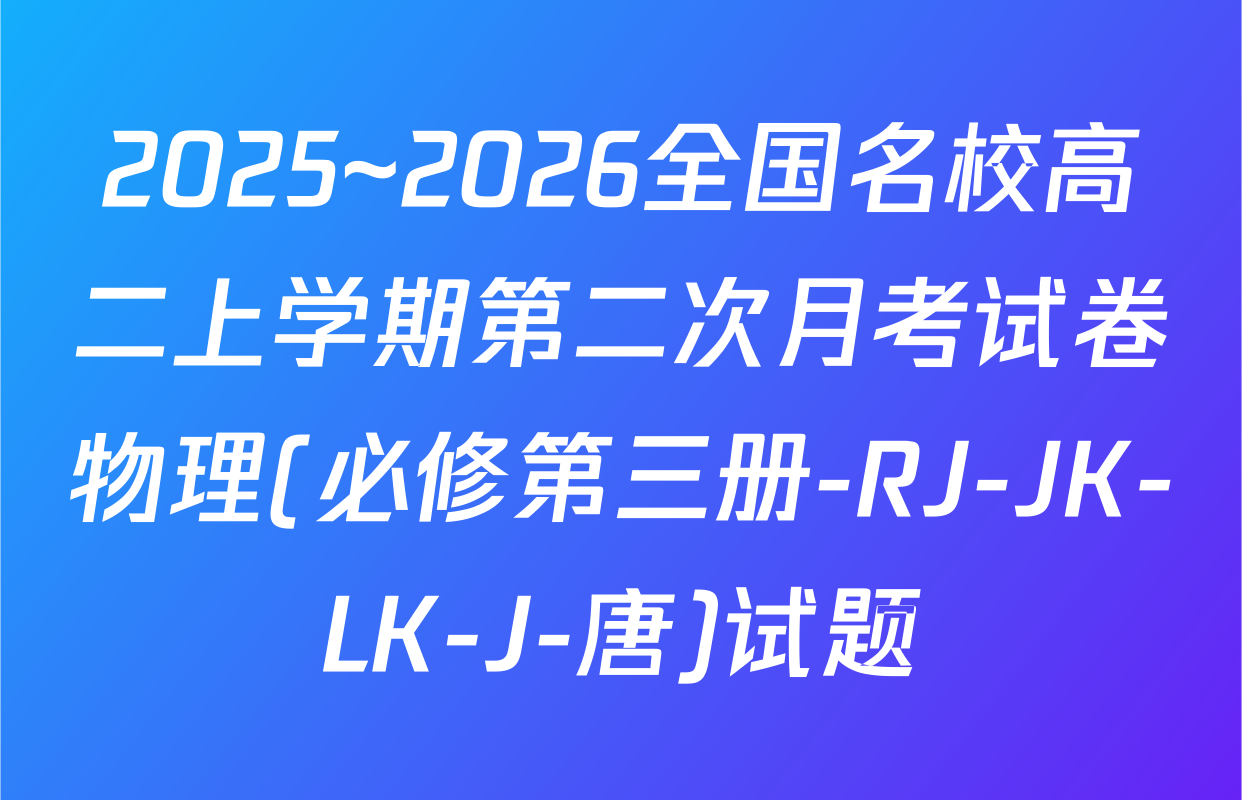2025~2026全国名校高二上学期第二次月考试卷物理(必修第三册-RJ-JK-LK-J-唐)试题