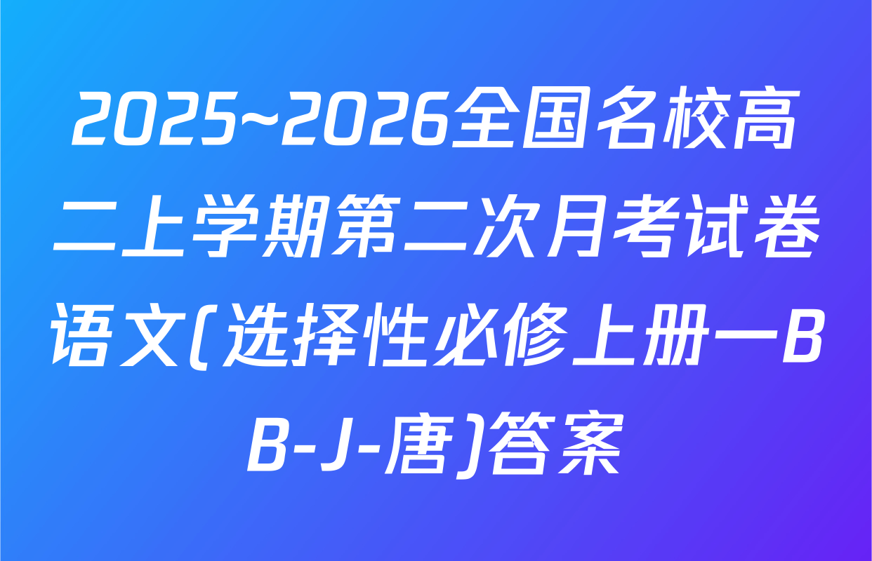 2025~2026全国名校高二上学期第二次月考试卷语文(选择性必修上册一BB-J-唐)答案