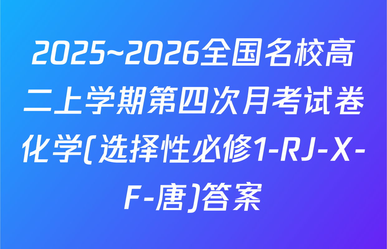 2025~2026全国名校高二上学期第四次月考试卷化学(选择性必修1-RJ-X-F-唐)答案