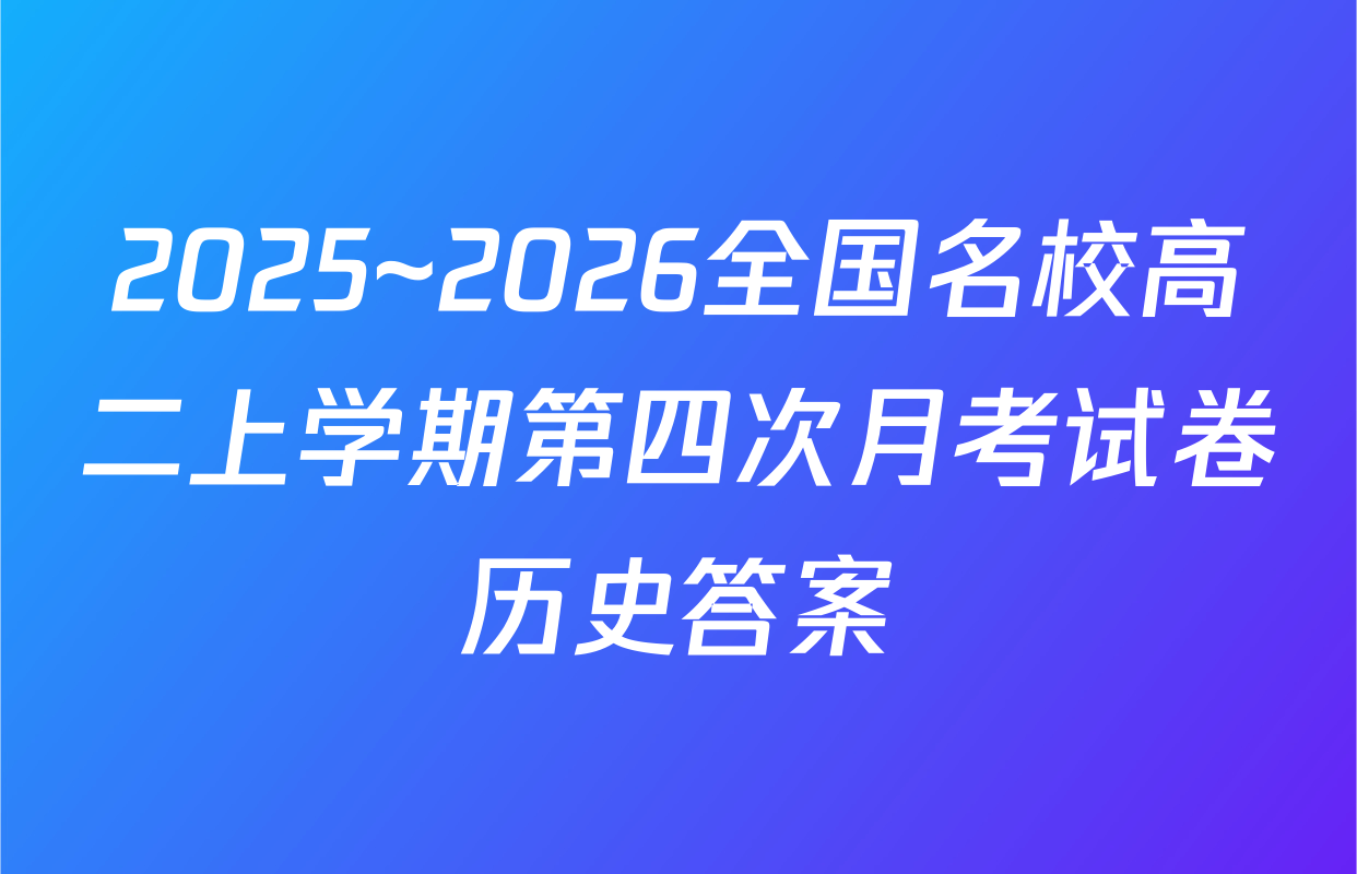 2025~2026全国名校高二上学期第四次月考试卷历史答案
