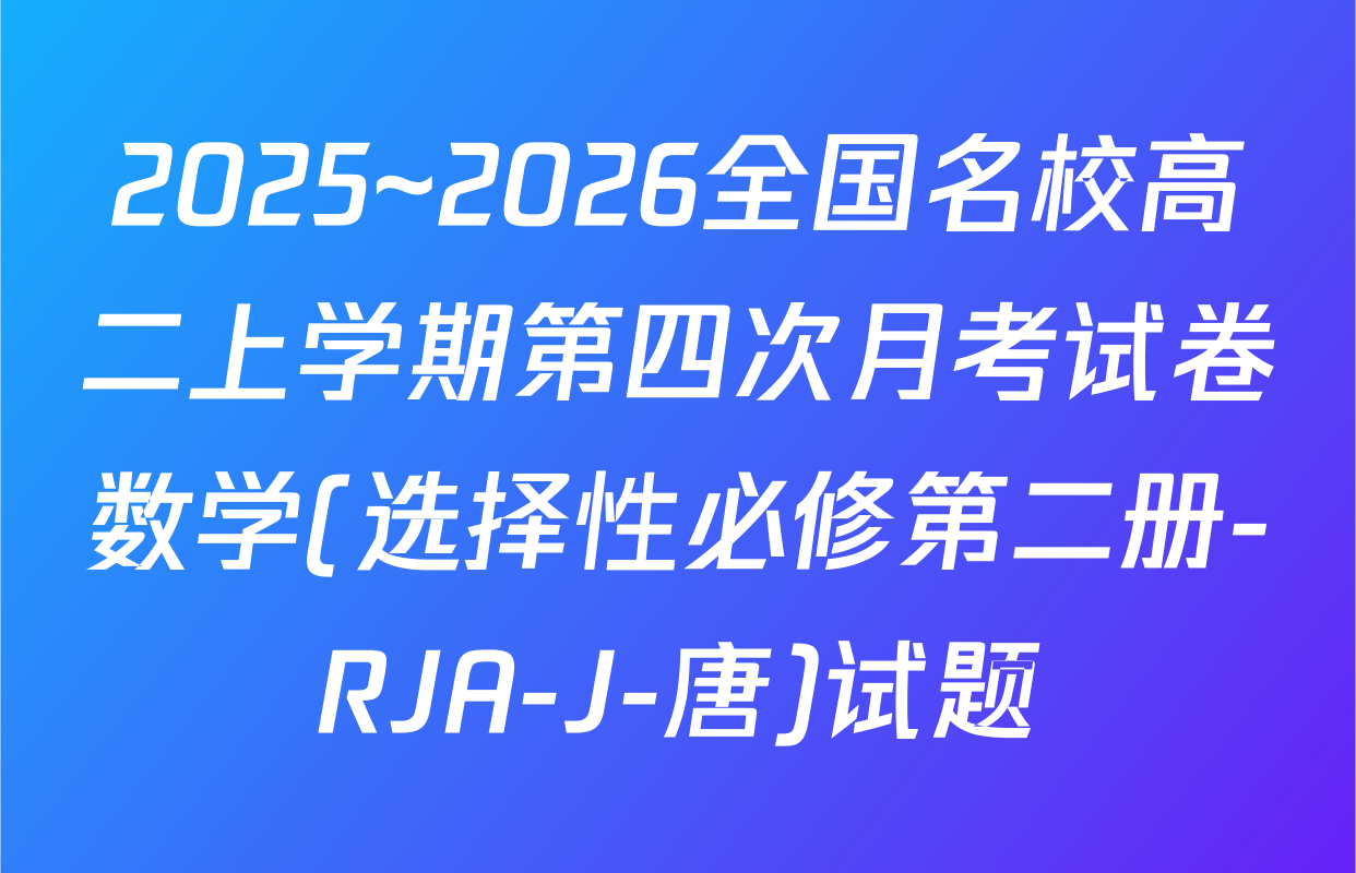 2025~2026全国名校高二上学期第四次月考试卷数学(选择性必修第二册-RJA-J-唐)试题