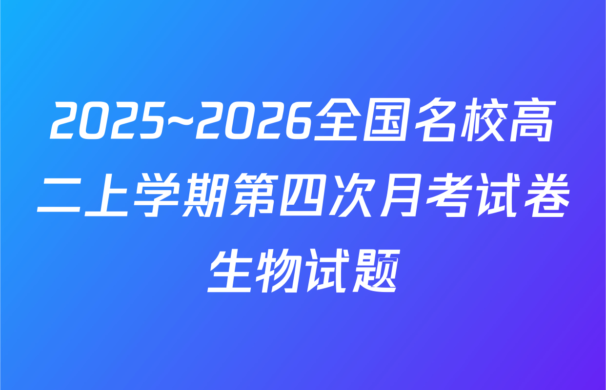 2025~2026全国名校高二上学期第四次月考试卷生物试题