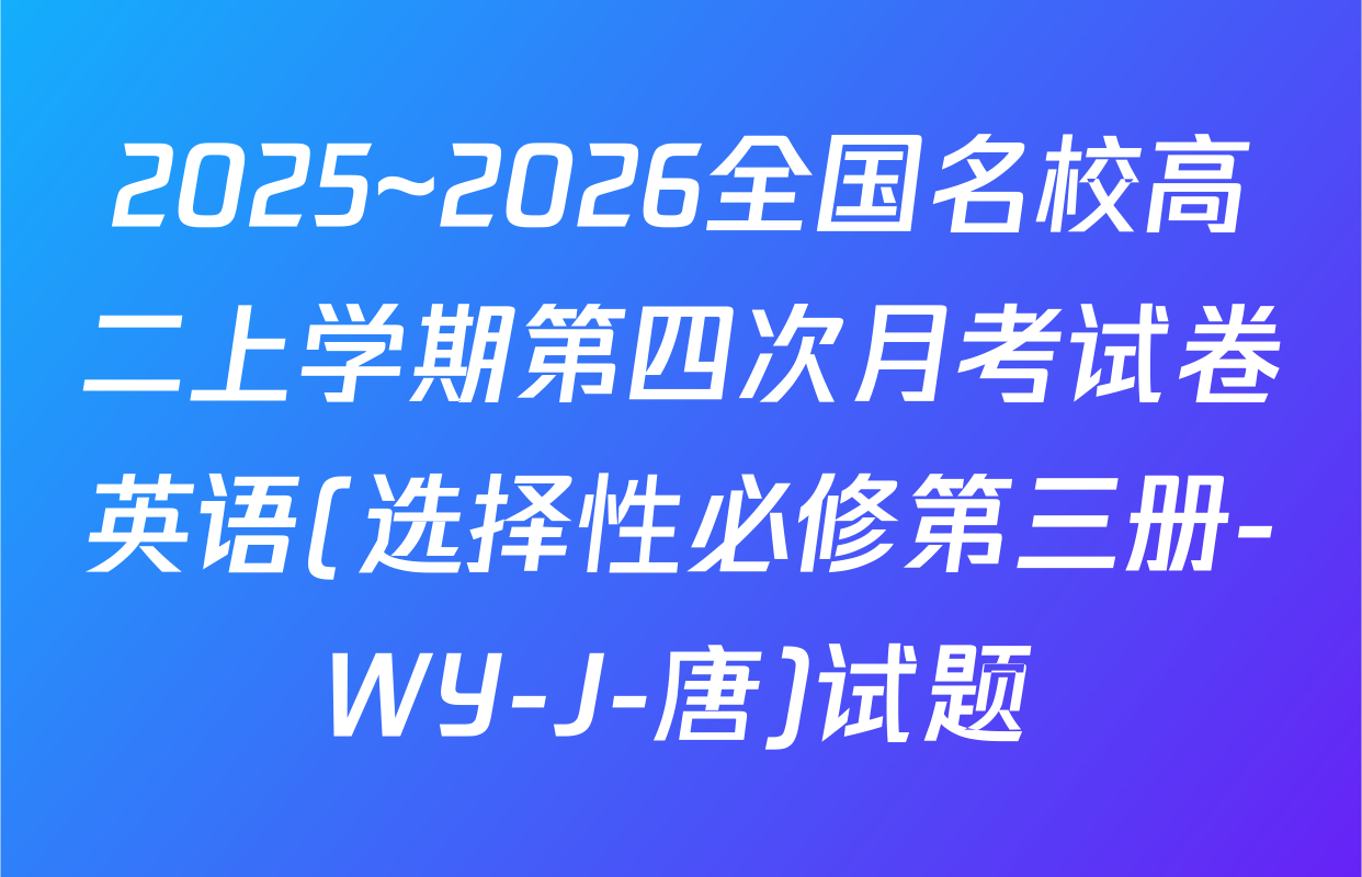 2025~2026全国名校高二上学期第四次月考试卷英语(选择性必修第三册-WY-J-唐)试题