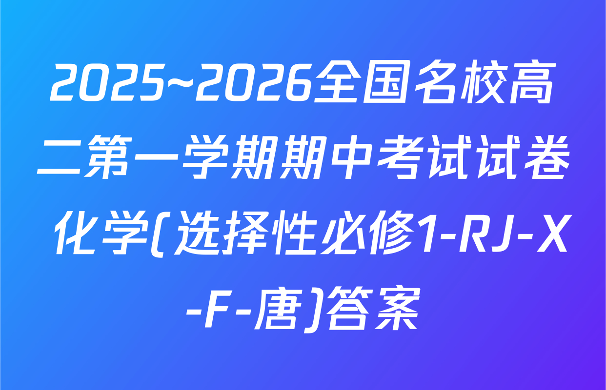 2025~2026全国名校高二第一学期期中考试试卷 化学(选择性必修1-RJ-X-F-唐)答案