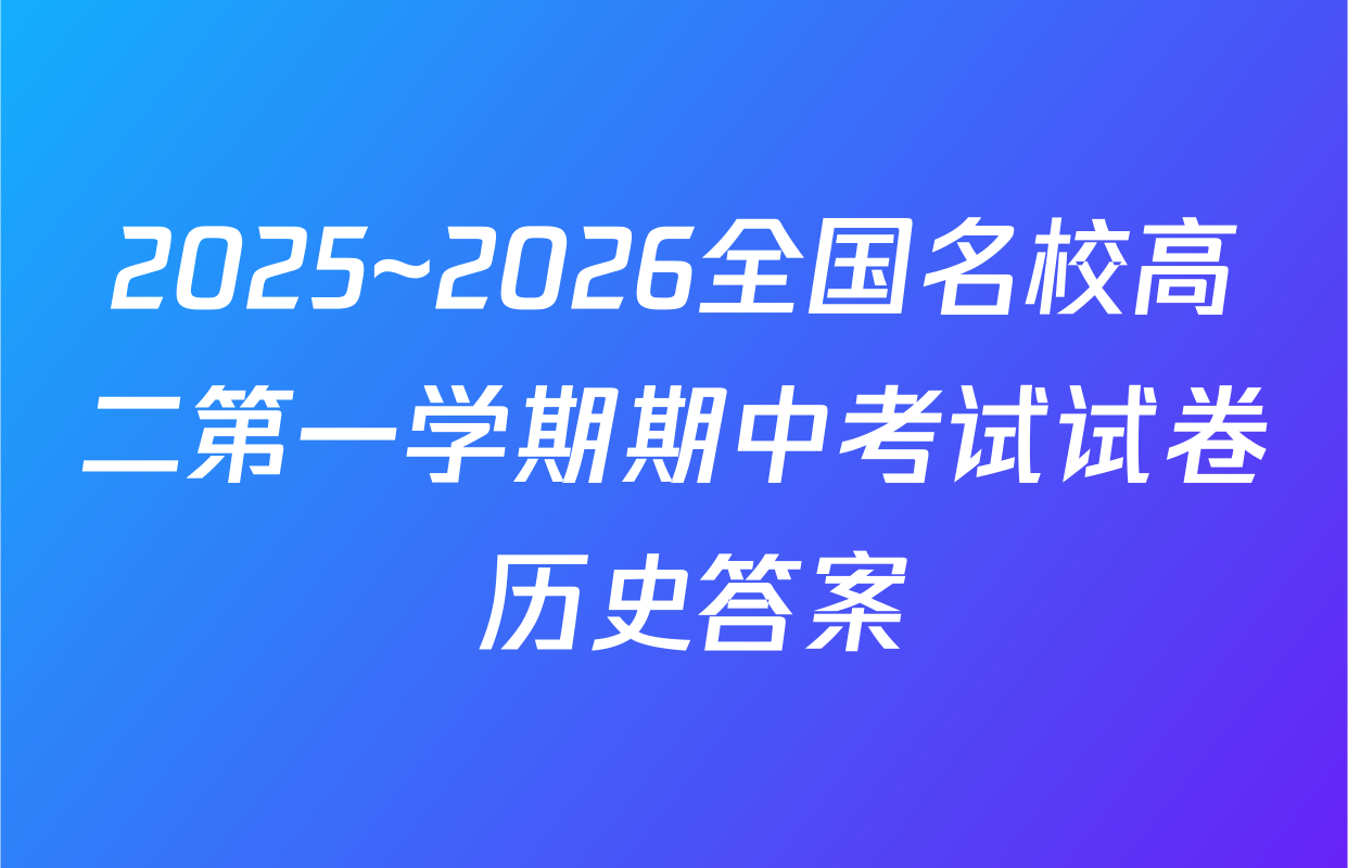2025~2026全国名校高二第一学期期中考试试卷 历史答案