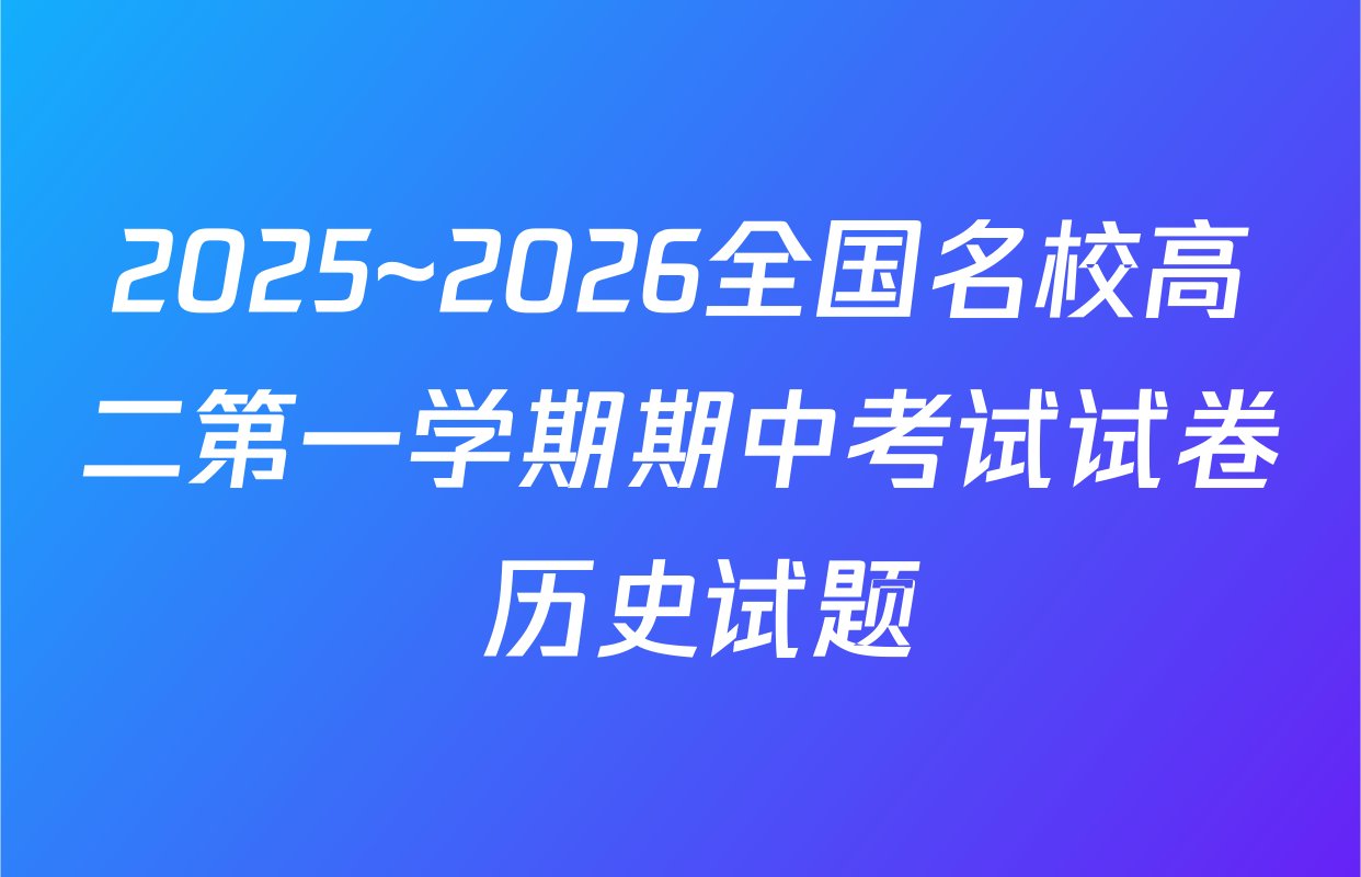 2025~2026全国名校高二第一学期期中考试试卷 历史试题