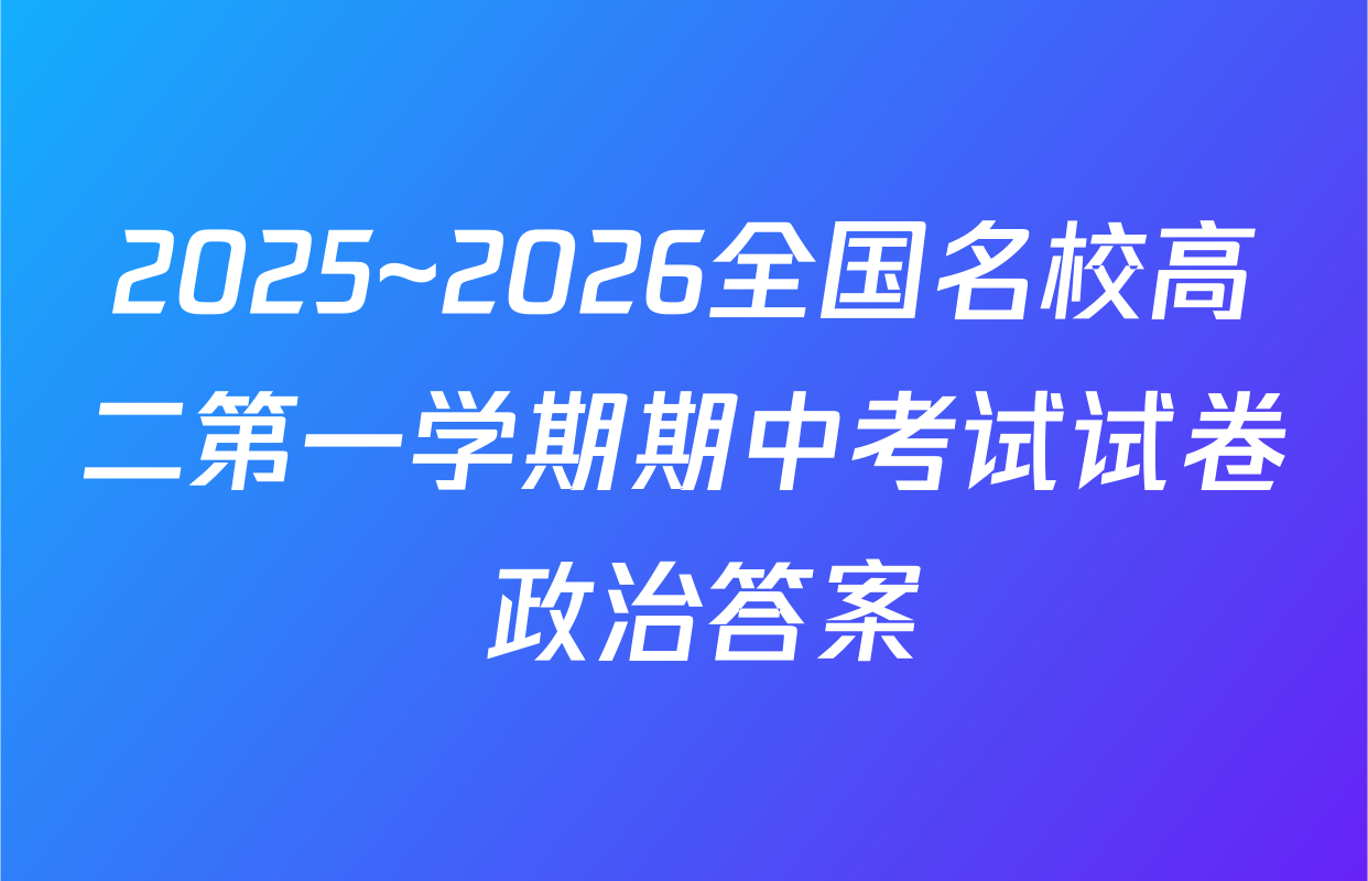 2025~2026全国名校高二第一学期期中考试试卷 政治答案