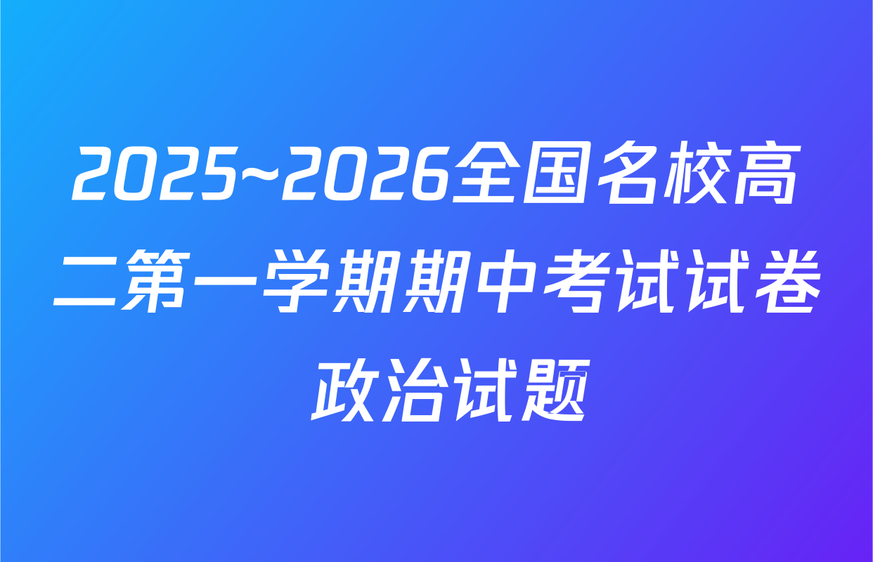 2025~2026全国名校高二第一学期期中考试试卷 政治试题