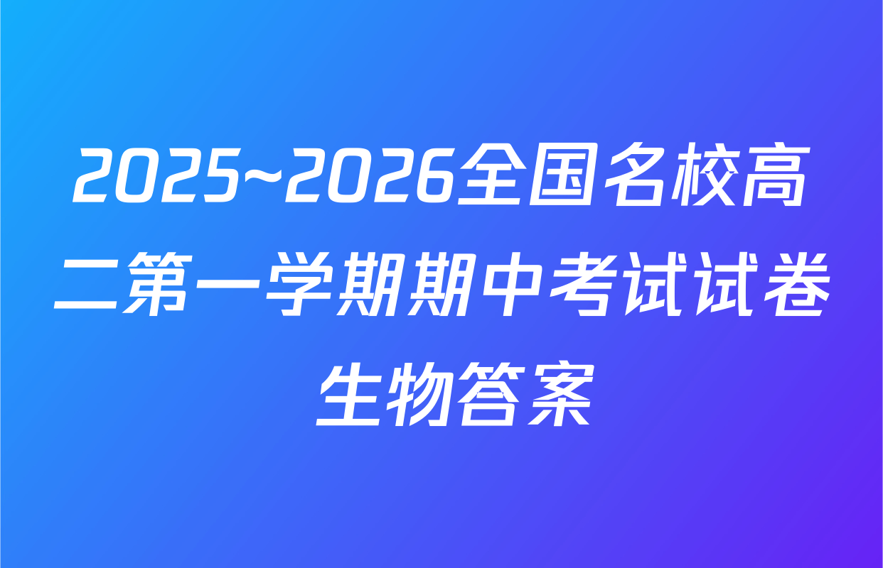2025~2026全国名校高二第一学期期中考试试卷 生物答案